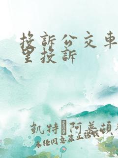 投诉公交车在哪里投诉