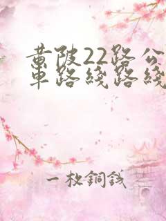 黄陂22路公交车路线路线