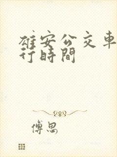 雄安公交车道限行时间