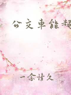 公交车能超载吗