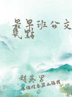 最早班公交车是几点
