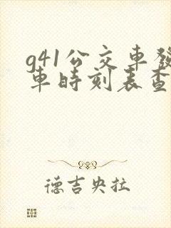 g41公交车发车时刻表查询
