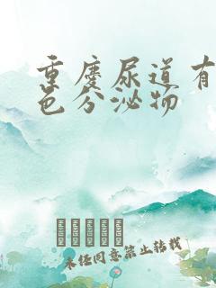 重庆尿道有乳白色分泌物