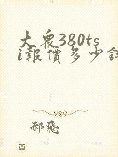 大众380tsi报价多少钱一辆