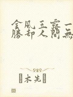 金风玉露一相逢胜却人间无数意思 金风玉露一相逢胜却人间无数意思