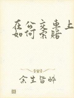 在公交车上受伤如何索赔