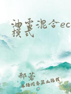 油电混合eco模式