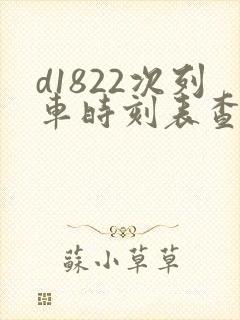 d1822次列车时刻表查询