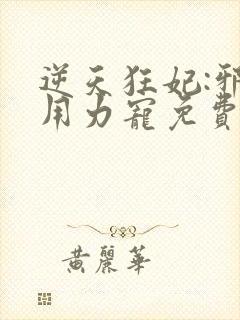 逆天狂妃:邪帝用力宠免费版