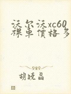 沃尔沃xc60裸车价格多少钱 沃尔沃xc60裸车价格多少钱