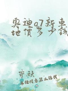 奥迪q7新车落地价多少钱 奥迪q7新车落地价多少钱