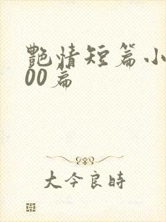 艳情短篇小说500篇