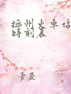 抚州火车站列车时刻表