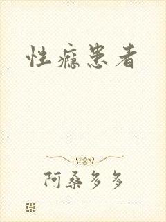 性瘾患者 性瘾患者