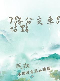 7路公交车路线站点
