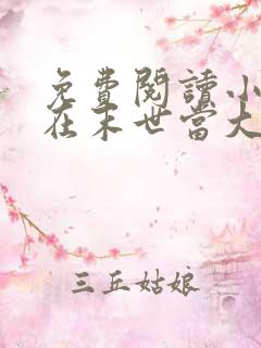 免费阅读小说我在末世当大佬在线阅读全文