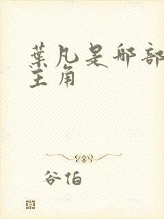 叶凡是哪部小说主角