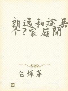朗逸和途岳买哪个?家庭开