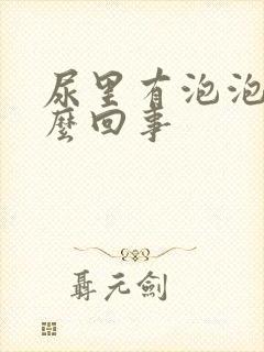尿里有泡泡是怎么回事