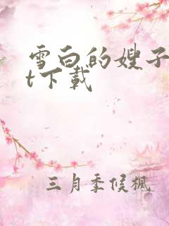 雪白的嫂子txt下载