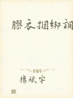 胶衣捆绑调教