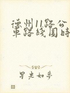 德州11路公交车路线图时间表