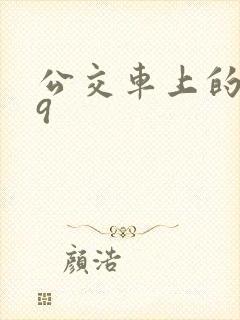 公交车上的诗请9