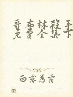 哥布林杀手漫画免费全集下拉式漫画