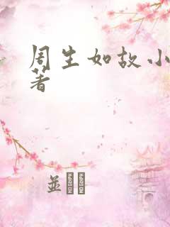 周生如故小说原著