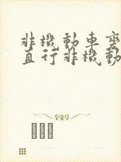 非机动车变道与直行非机动车相撞,谁责任