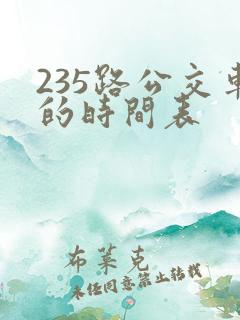 235路公交车的时间表