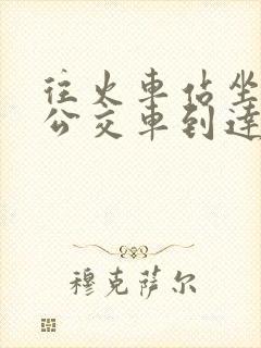往火车站坐几路公交车到达