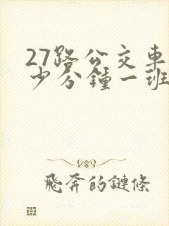 27路公交车多少分钟一班