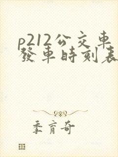p212公交车发车时刻表