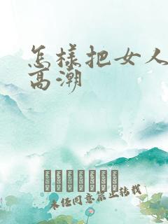 怎样把女人舔到高潮