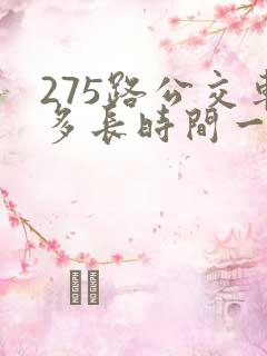 275路公交车多长时间一班
