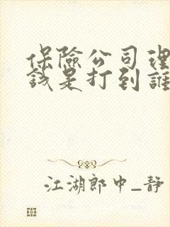保险公司理赔的钱是打到谁的账上 保险公司理赔的钱是打到谁的账上