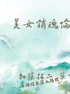 美女销魂伦理片