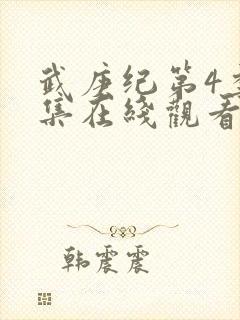武庚纪第4季全集在线观看