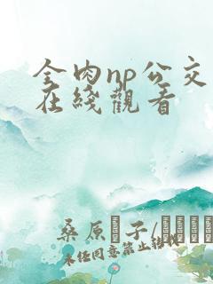 全肉np公交车在线观看