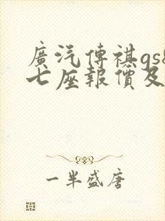 广汽传祺gs8七座报价及图片