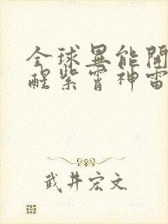 全球异能开局觉醒紫霄神雷在线