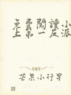 免费阅读小说史上第一反派在线阅读全文