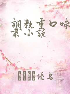 调教重口味的奴隶小说