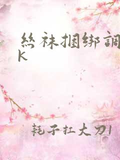 丝袜捆绑调教vk 丝袜捆绑调教vk