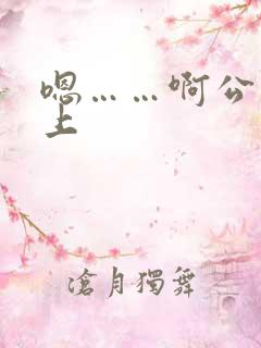 嗯……啊公交车上
