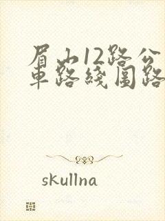 眉山12路公交车路线图路