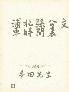 浦北县公交车发车时间表