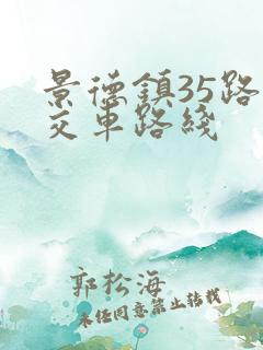 景德镇35路公交车路线