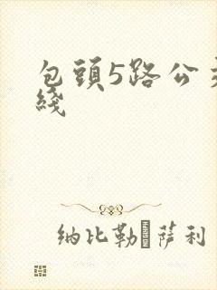 包头5路公交路线